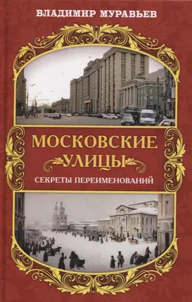 Московские улицы. Секреты переименований — 2794580 — 1