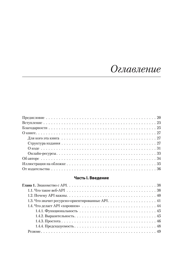 Книга Паттерны проектирования API (Джей Гивакс) — 9