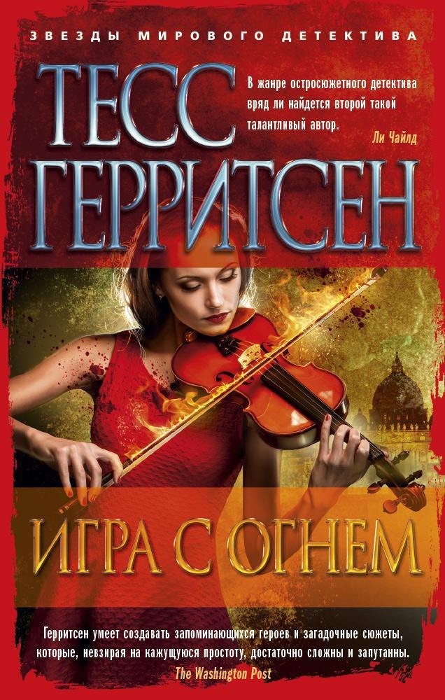 

Игра с огнем