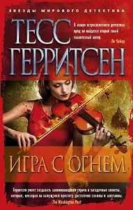 Игра с огнем