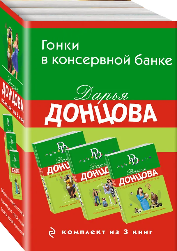 Книга Гонки в консервной банке. Комплект из 3 книг (Львиная доля серой мышки. Оберег от испанской страсти. Страсти-мордасти рогоносца) (Дарья Донцова) — 4
