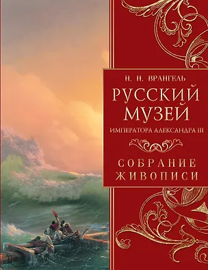 Книга Русский музей императора Александра III. Собрание живописи (Николай Врангель)
