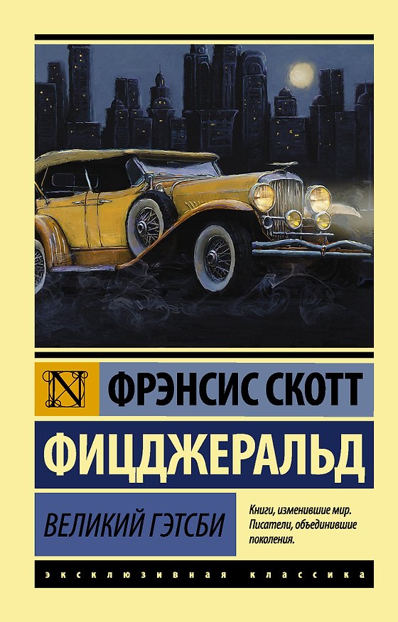 Книга Великий Гэтсби (Френсис Скотт Фицджеральд) — 1