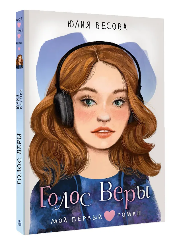 Книга Голос Веры (Юлия Весова) — 4