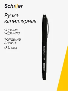 Ручка капиллярная Schiller, Optimum, черная 0,6 мм