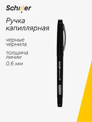 Ручка капиллярная Schiller, Optimum, черная 0,6 мм 2997291