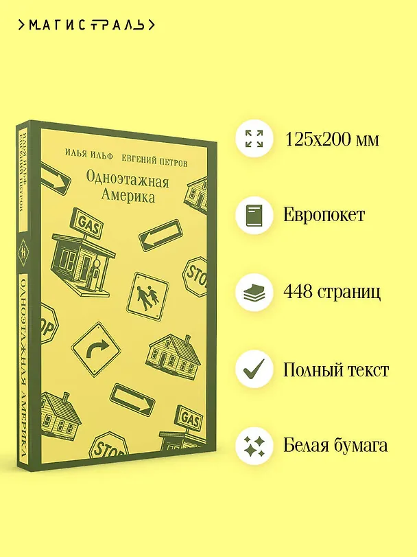 Книга Одноэтажная Америка (Евгений Петров, Илья Ильф) — 6