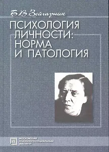 Психология личности:норма и патология. Избранные психологические труды. 4-е изд. стер.