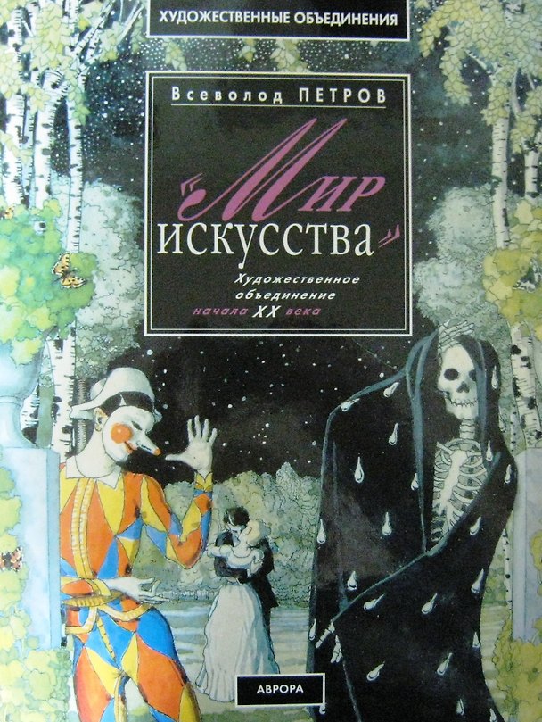 Книга Мир искусства (О. Стругова) — 1