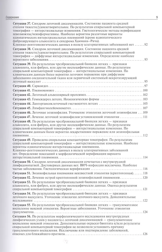Книга Дессиминированные заболевания легких у пац.с разл.ВИЧ-стат. Уч.пос.в алгор. (м) Викторова (Ирина Викторова) — 4