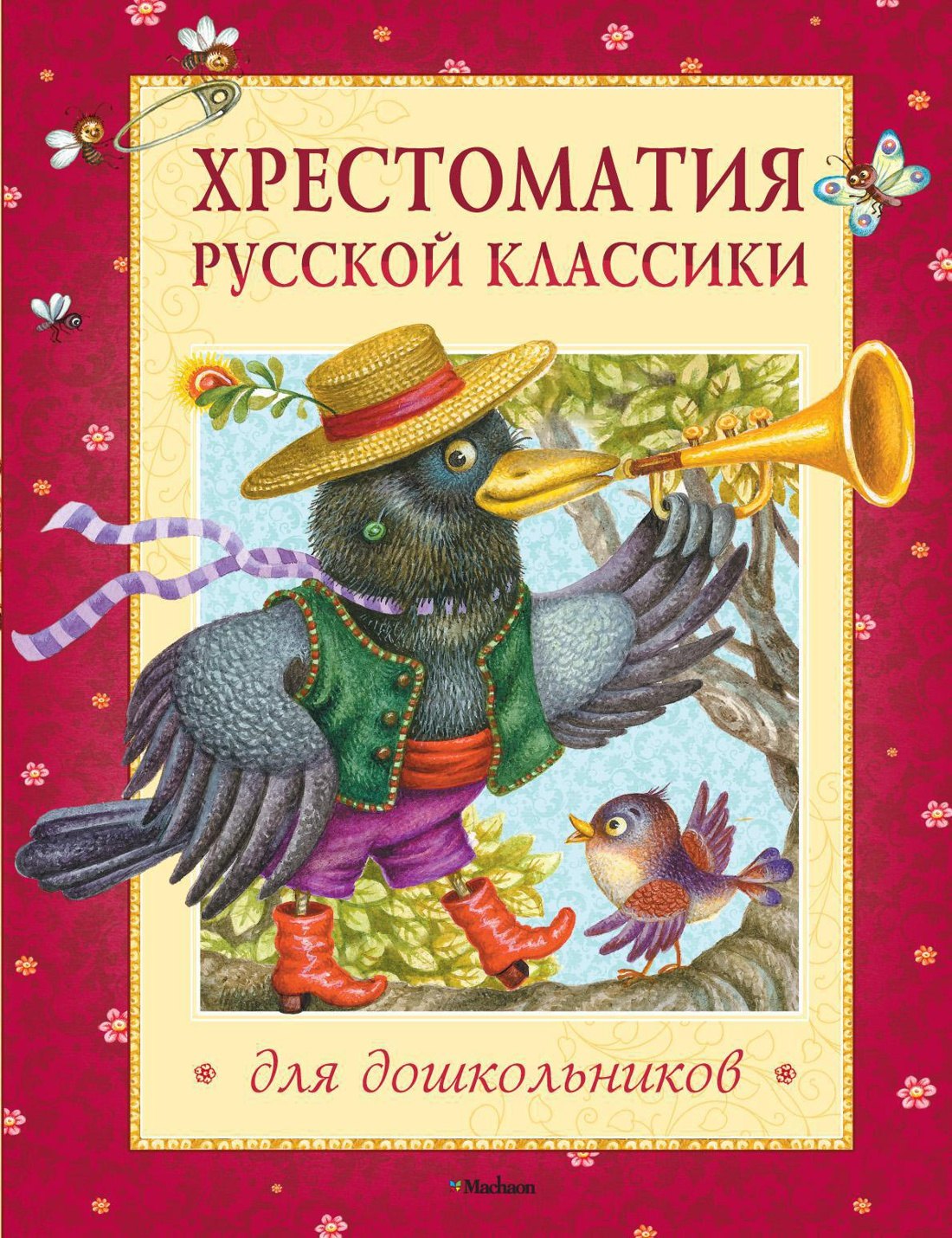 

Хрестоматия русской классики для дошкольников