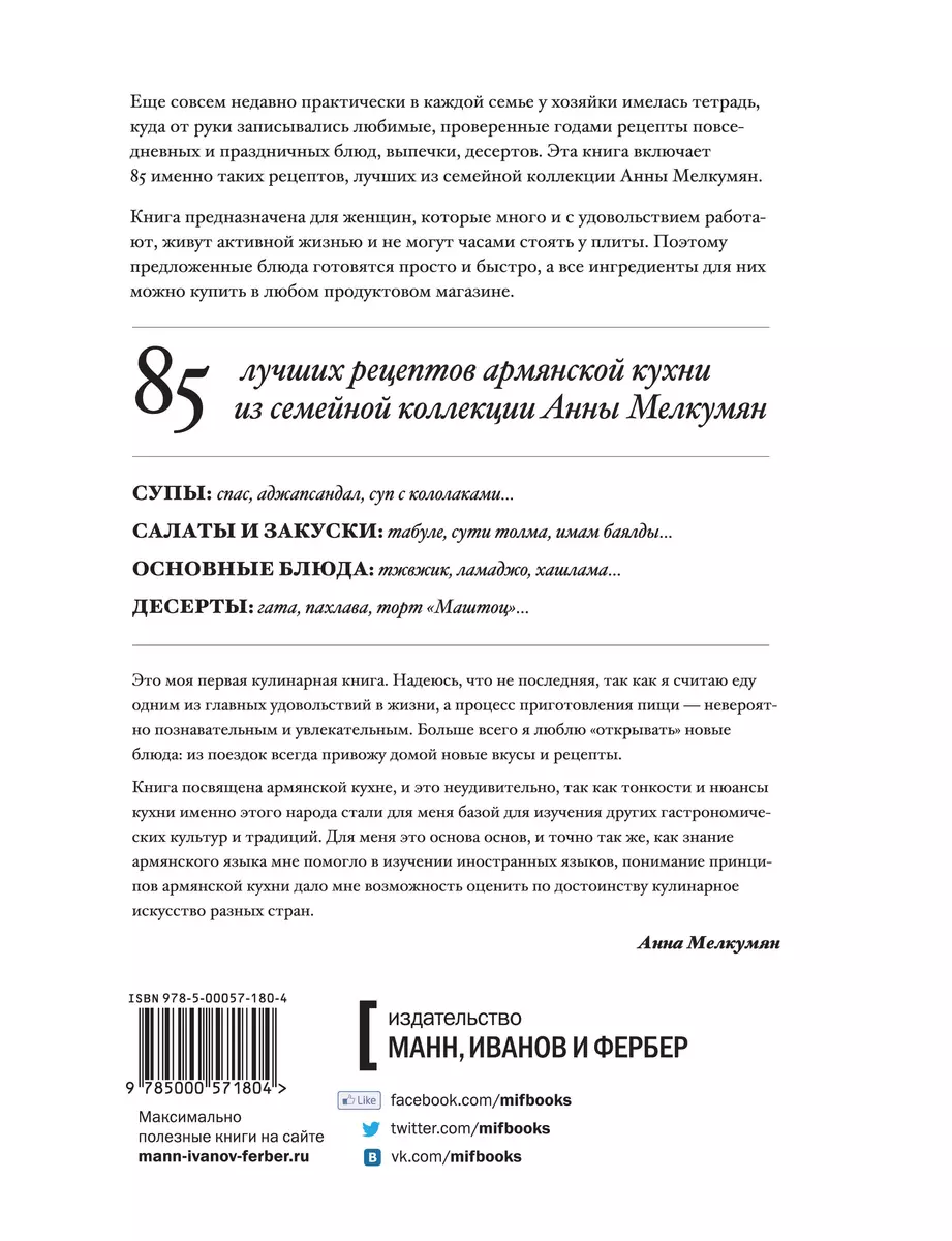 Армянская кухня. Рецепты моей мамы (Анна Мелкумян) - купить книгу с  доставкой в интернет-магазине «Читай-город». ISBN: 978-5-00057-180-4