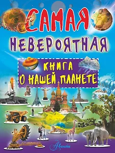 Невероятная книга о нашей планете