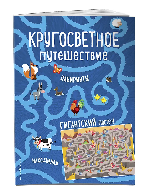 Книга Кругосветное путешествие. Лабиринты и находилки (+ гигантский постер-лабиринт) () — 3