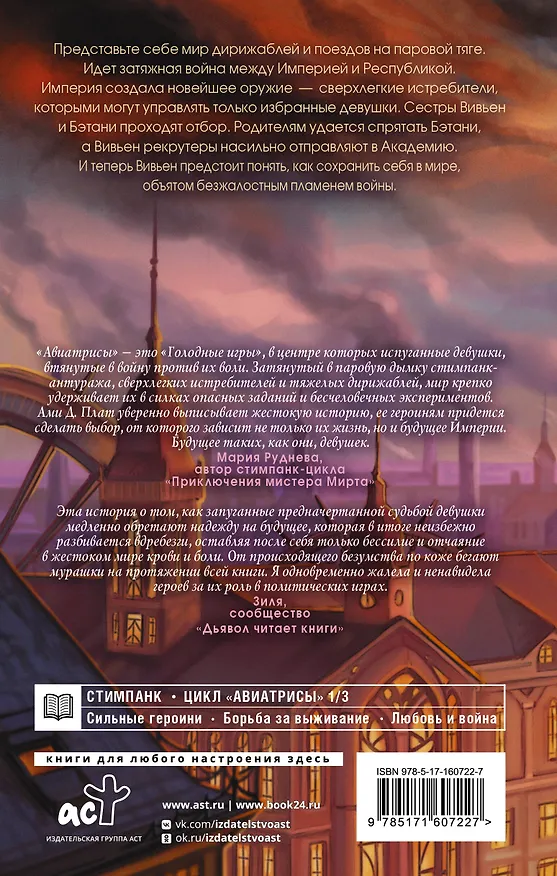 Книга Авиатрисы (Ами Д. Плат) — 2