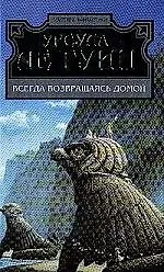 Всегда возвращаясь домой