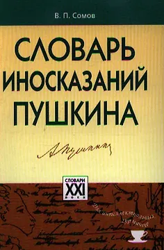 Словарь иносказаний Пушкина