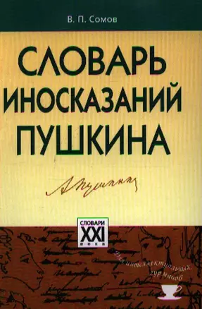 Словарь иносказаний Пушкина — 2221650 — 1