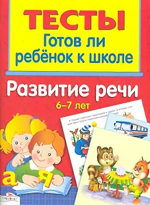 Развитие речи 6-7 лет