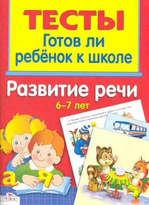 Развитие речи 6-7 лет — 2242323 — 1