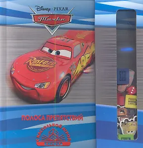 Полоса препятствий. Тачки