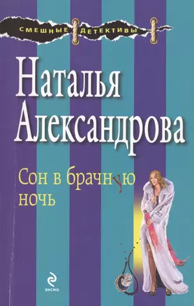 Сон в брачную ночь: роман — 2407819 — 1