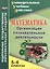 Математика. 5-6 классы. Организация познавательной деятельности — 2487414 — 1
