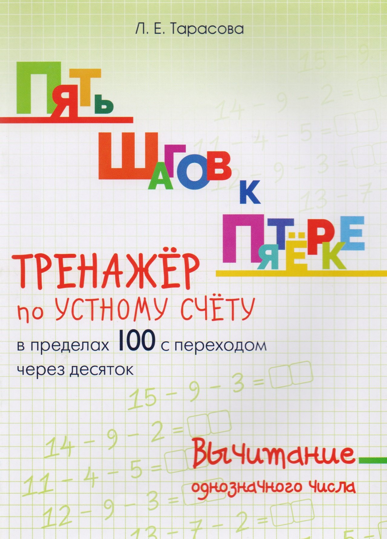 

Пять шагов к пятерке. Вычитание однозначного числа. Тренажер по устному счету в пределах 100 с переходом через десяток