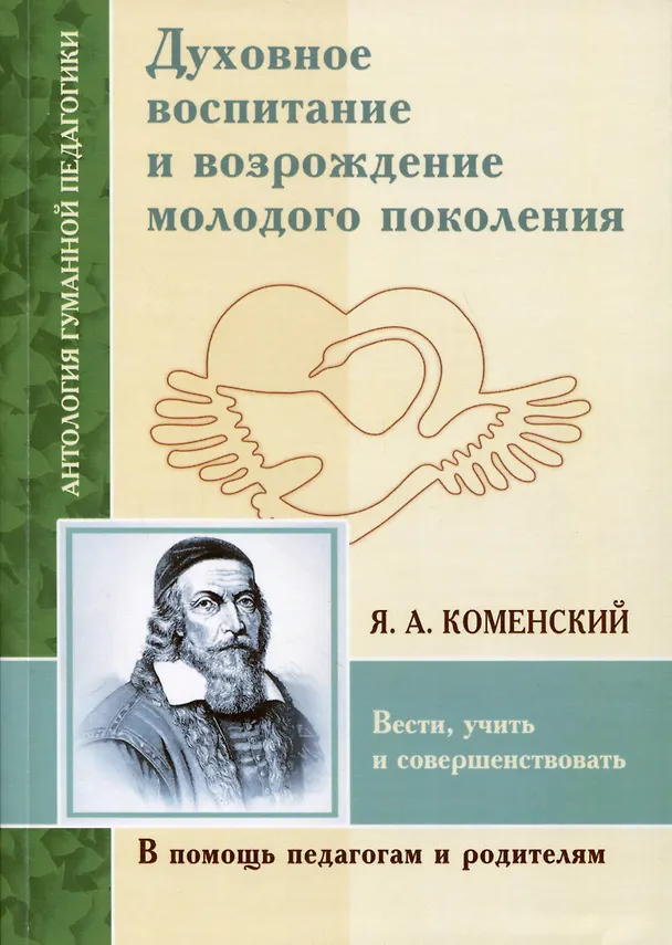 Книга Духовное воспитание и возрождение молодого поколения (Ян Амос Коменский) — 1