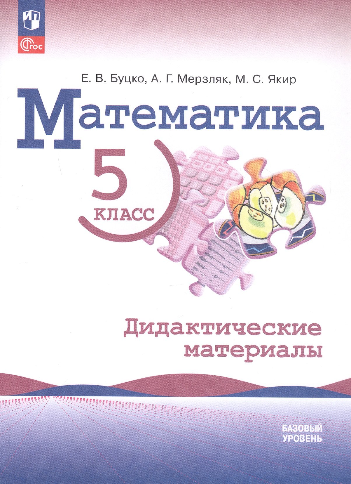 Математика. 5 класс. Базовый уровень. Дидактические материалы. Учебное пособие. 3-е издание, дополненное