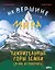 На вершине мира : удивительные горы Земли (и как их покорить) — 3092871 — 1