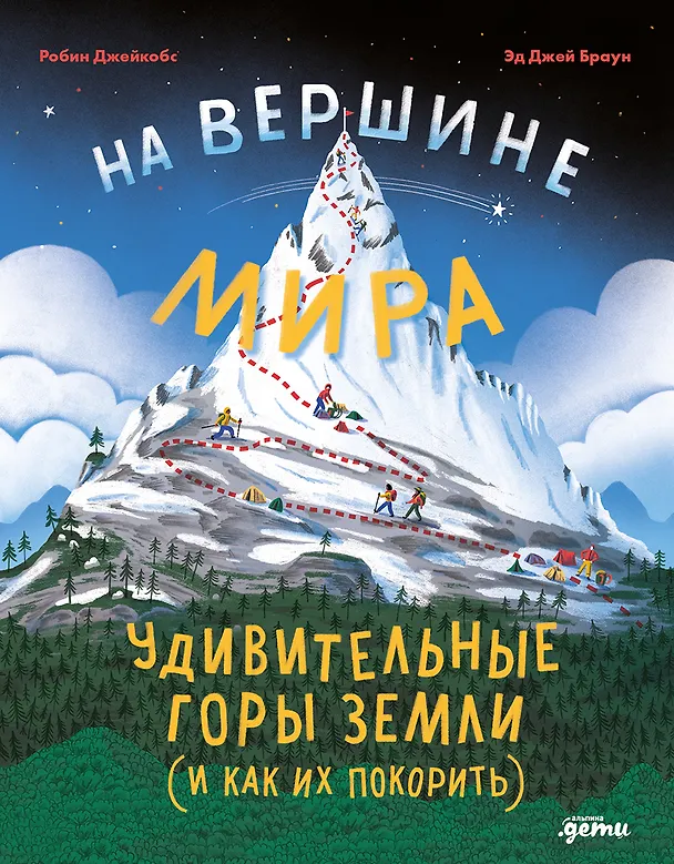 Книга На вершине мира : удивительные горы Земли (и как их покорить) (Робин Джейкобс) — 1