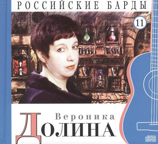 Книга Российские барды. Том 11. Вероника Долина (+CD) (А. Дятлов) — 1