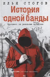 История одной банды