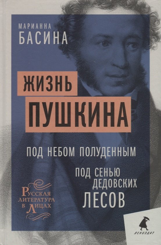 Книга Жизнь Пушкина: Под небом полуденным. Под сенью дедовских лесов (Марианна Басина) — 1