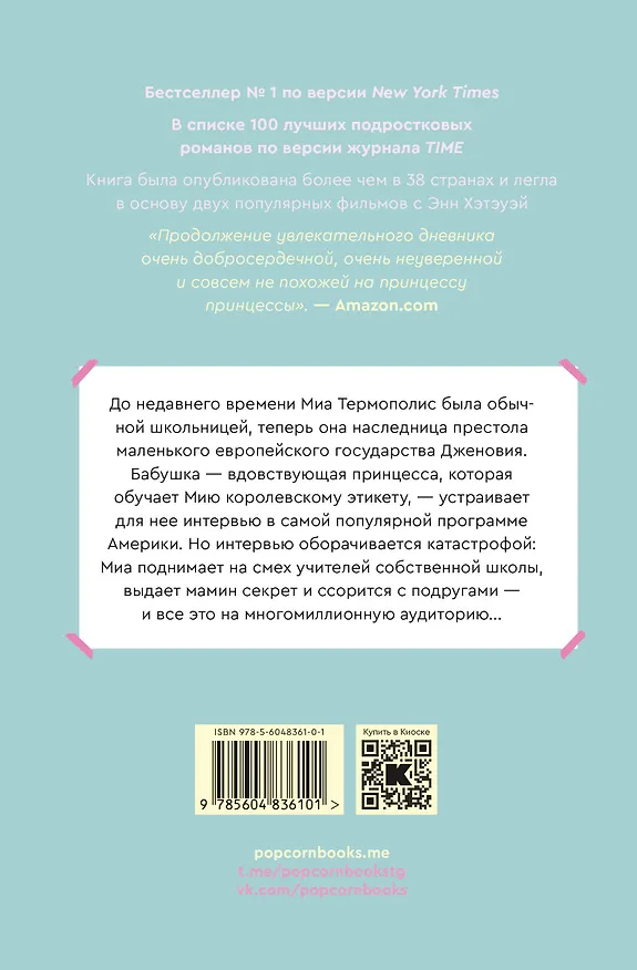 Книга Дневники принцессы. Книга 2. Принцесса в центре внимания (Мэг Кэбот) — 2