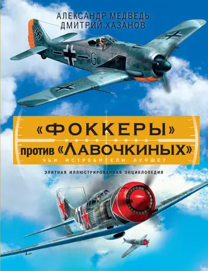 "Фоккеры" против "Лавочкиных". Чьи истребители лучше? — 2406419 — 1