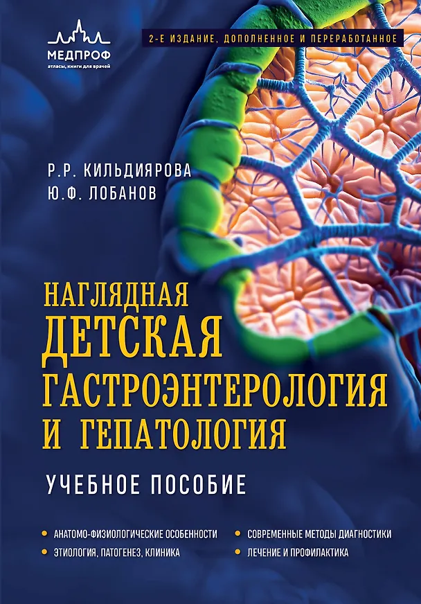 Книга Наглядная детская гастроэнтерология и гепатология. Учебное пособие (Рита Кильдиярова, Юрий Лобанов) — 1