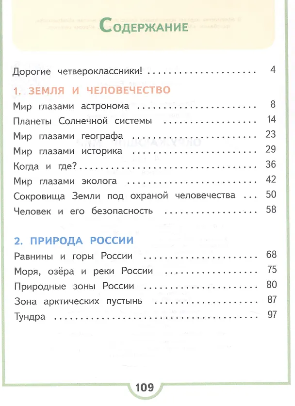 Книга Окружающий мир. 4 класс. Учебное пособие. В четырех частях. Часть 1 (для слабовидящих обучающихся). ФГОС 2021 (Елена Крючкова, Андрей Плешаков) — 2