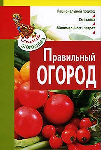 Правильный огород