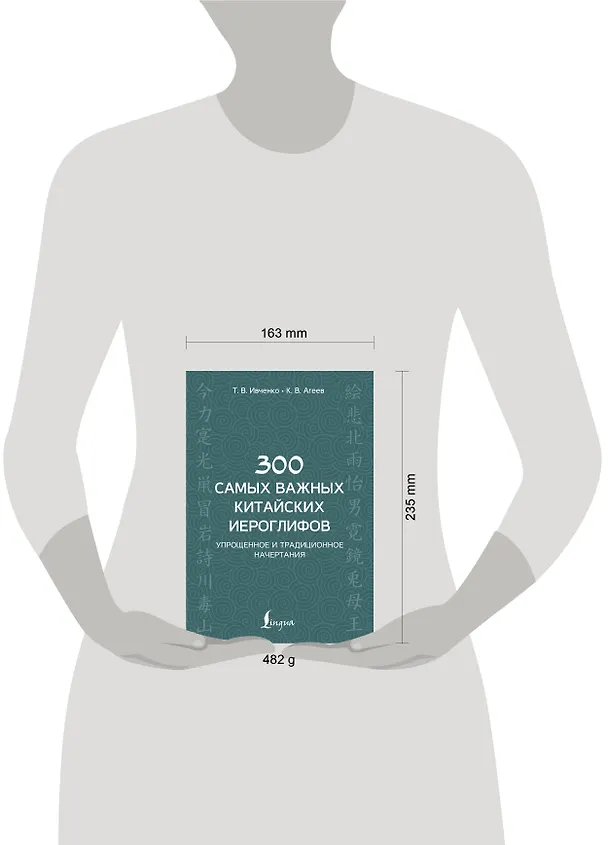 Книга 300 самых важных китайских иероглифов: упрощенное и традиционное начертания (Тарас Ивченко) — 9
