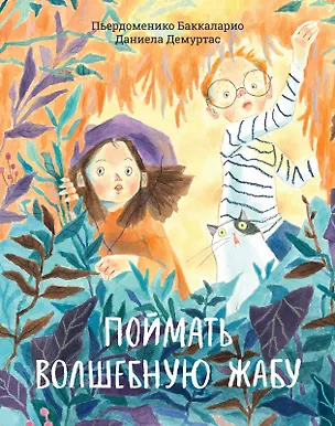 Книга Поймать волшебную жабу (Пьердоменико Баккаларио)