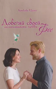 Доверяй своей Фее. Неслучайности любви