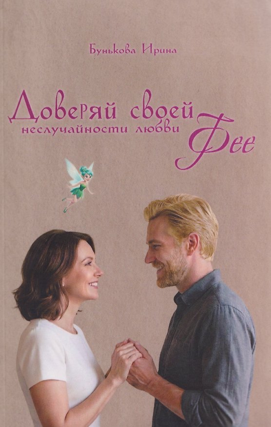 Книга Доверяй своей Фее. Неслучайности любви (Ирина Бунькова) — 1
