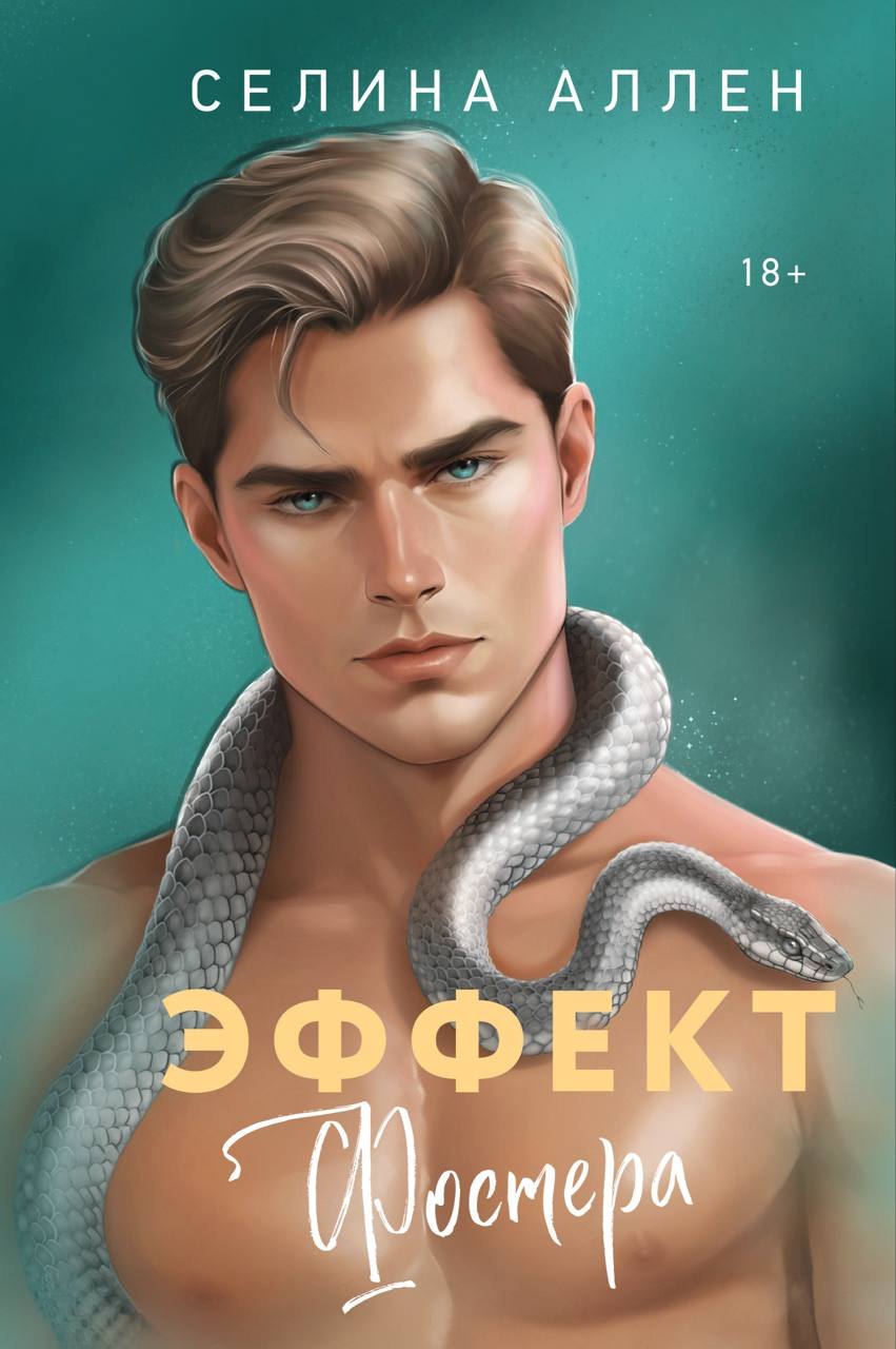 Селина Аллен Эффект Фостера