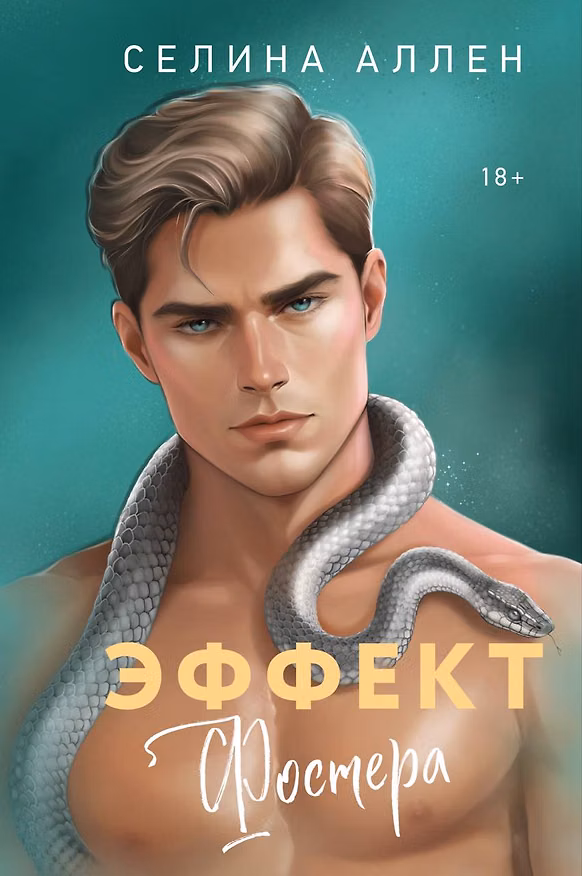 Книга Эффект Фостера (Селина Аллен) — 1