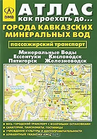 Атлас Как проехать до… Города Кавказских Минеральных Вод Минеральные Воды, Ессентуки, Кисловодск, Пятигорск, Железноводск (пассажирский транспорт) (мини) (мягк) (ДМБ)