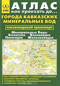 Атлас Как проехать до… Города Кавказских Минеральных Вод Минеральные Воды, Ессентуки, Кисловодск, Пятигорск, Железноводск (пассажирский транспорт) (мини) (мягк) (ДМБ) — 2120560 — 1