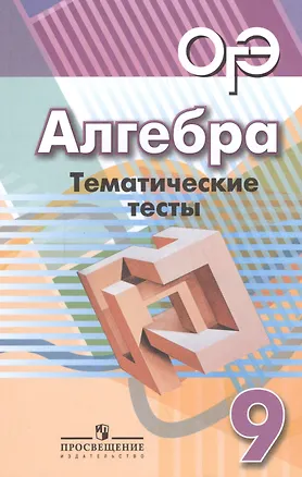 Книга ОГЭ. Алгебра. 9 класс. Тематические тесты (Людмила Кузнецова, Светлана Суворова, Лариса Рослова, Светлана Минаева)