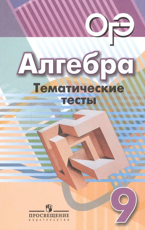 Книга ОГЭ. Алгебра. 9 класс. Тематические тесты (Людмила Кузнецова, Светлана Суворова, Лариса Рослова, Светлана Минаева) — 1